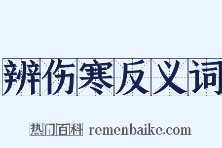 辨伤寒反义词是什么意思的图片